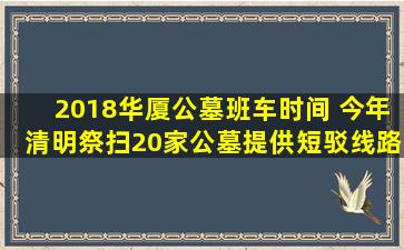 2018华厦公墓班车时间 今年清明祭扫20家公墓提供短驳线路